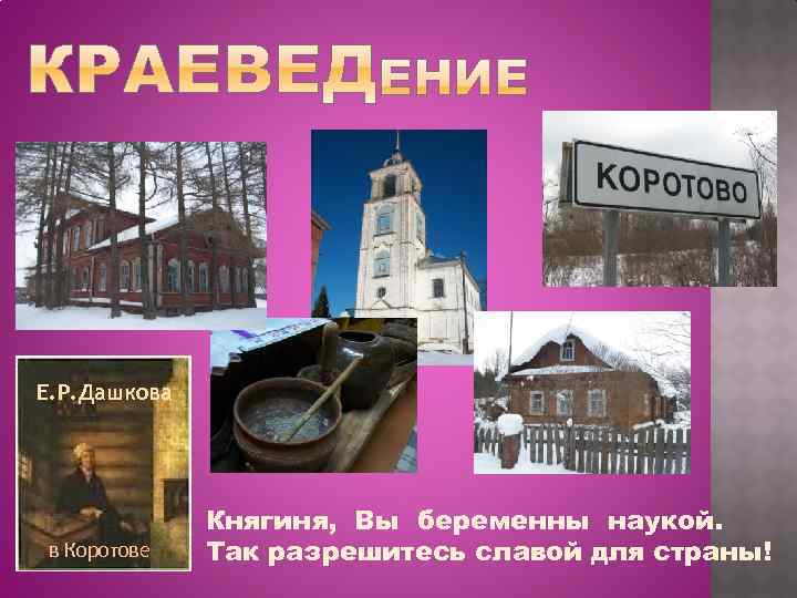 Е. Р. Дашкова в Коротове Княгиня, Вы беременны наукой. Так разрешитесь славой для страны!