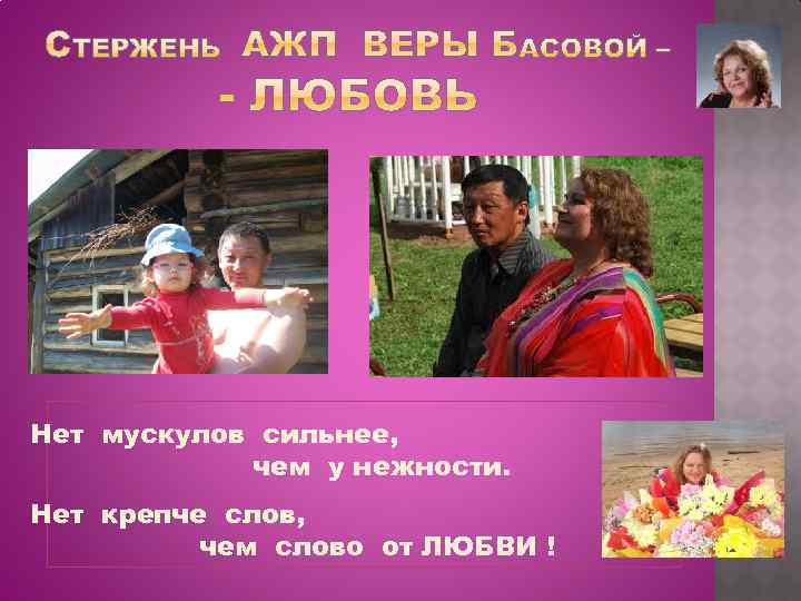 Нет мускулов сильнее, чем у нежности. Нет крепче слов, чем слово от ЛЮБВИ !