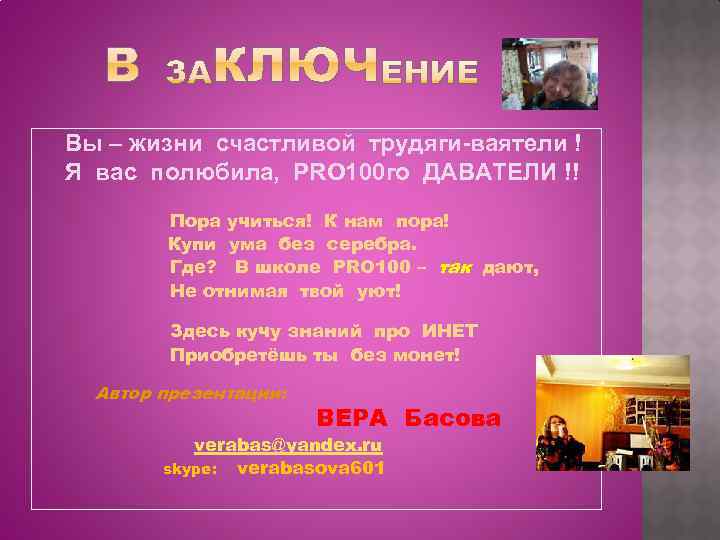 Вы – жизни счастливой трудяги-ваятели ! Я вас полюбила, PRO 100 го ДАВАТЕЛИ !!