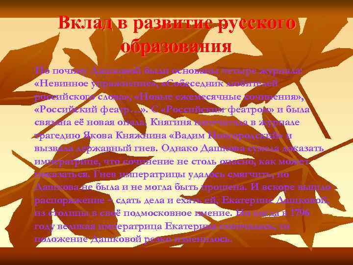 Вклад в развитие русского образования По почину Дашковой были основаны четыре журнала: «Невинное упражнение»