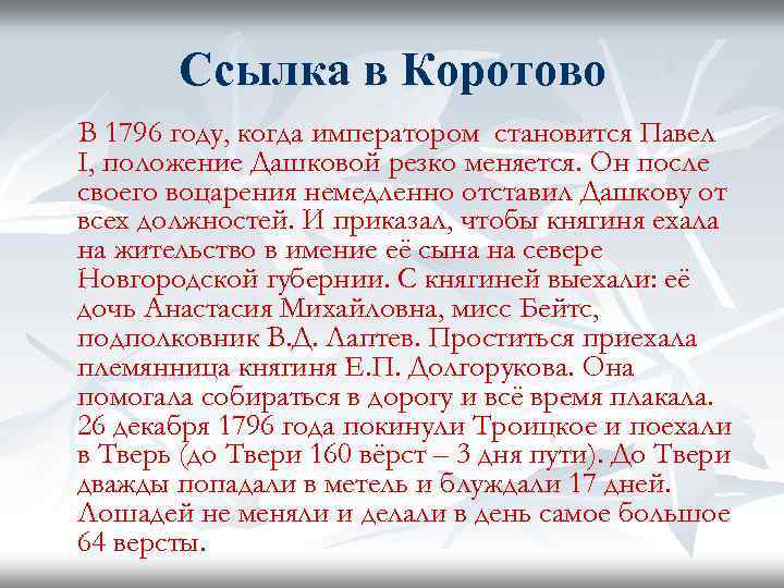 Ссылка в Коротово В 1796 году, когда императором становится Павел I, положение Дашковой резко