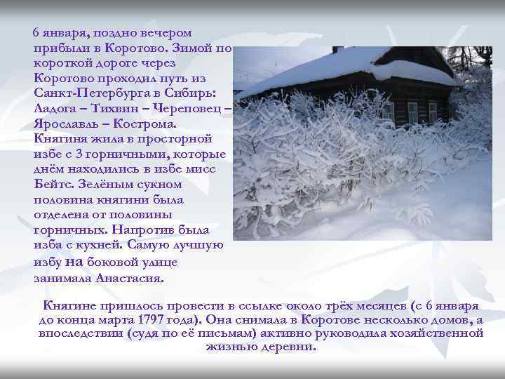 6 января, поздно вечером прибыли в Коротово. Зимой по короткой дороге через Коротово проходил