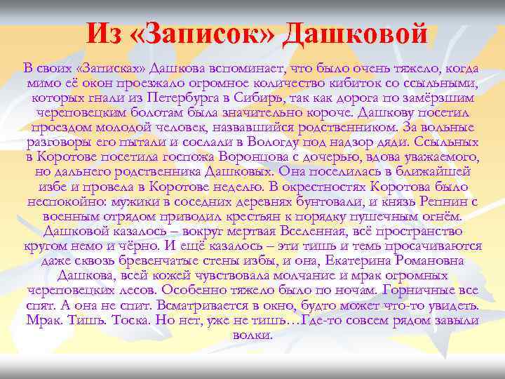 Из «Записок» Дашковой В своих «Записках» Дашкова вспоминает, что было очень тяжело, когда мимо