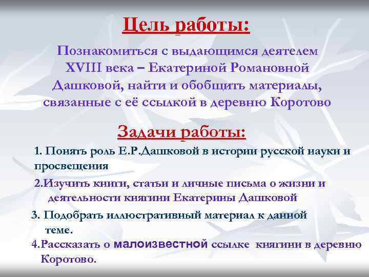 Цель работы: Познакомиться с выдающимся деятелем XVIII века – Екатериной Романовной Дашковой, найти и