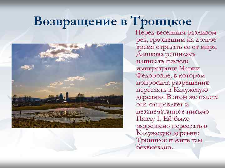 Возвращение в Троицкое Перед весенним разливом рек, грозившим на долгое время отрезать ее от