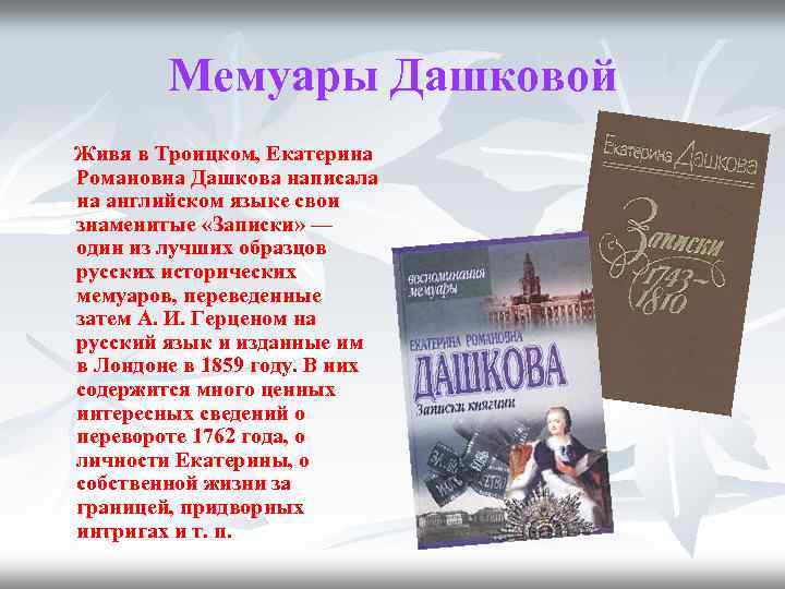 Мемуары Дашковой Живя в Троицком, Екатерина Романовна Дашкова написала на английском языке свои знаменитые