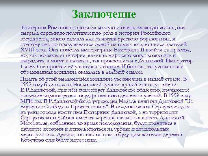 Заключение Екатерина Романовна прожила долгую и очень сложную жизнь, она сыграла огромную политическую роль