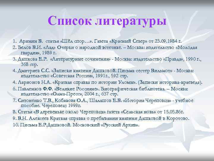 Список литературы 1. Аринин В. статья «Шёл спор…» . Газета «Красный Север» от 23.