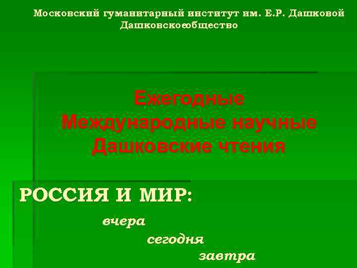 Московский гуманитарный институт им. Е. Р. Дашковой Дашковскоеобщество Ежегодные Международные научные Дашковские чтения РОССИЯ