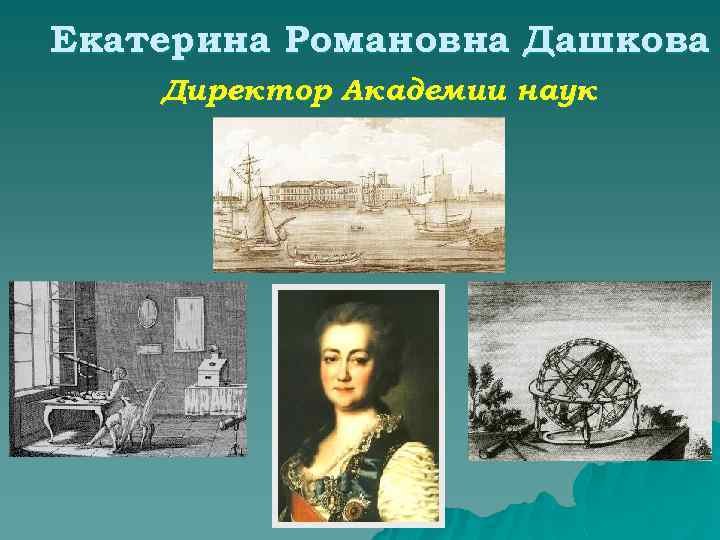 Екатерина Романовна Дашкова Директор Академии наук 