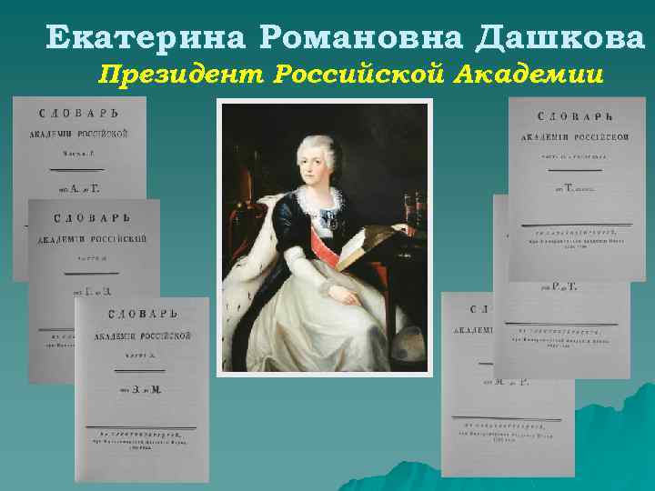 Екатерина Романовна Дашкова Президент Российской Академии 