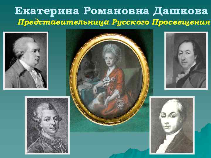 Екатерина Романовна Дашкова Представительница Русского Просвещения 