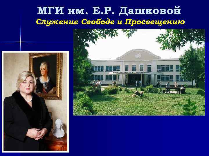 МГИ им. Е. Р. Дашковой Служение Свободе и Просвещению 