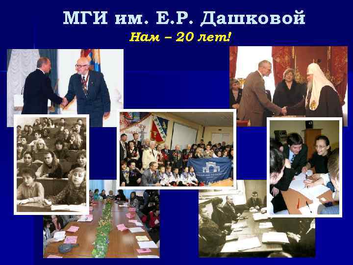 МГИ им. Е. Р. Дашковой Нам – 20 лет! 