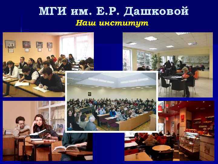МГИ им. Е. Р. Дашковой Наш институт 