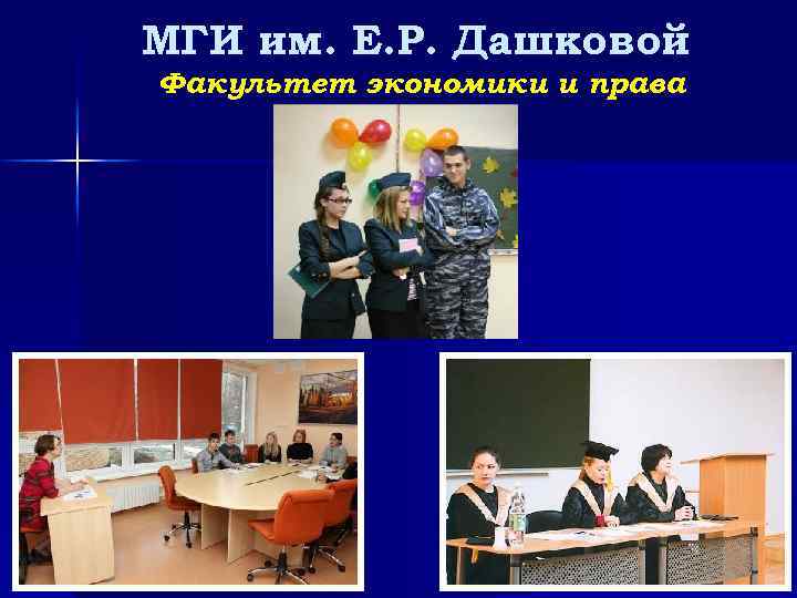 МГИ им. Е. Р. Дашковой Факультет экономики и права 