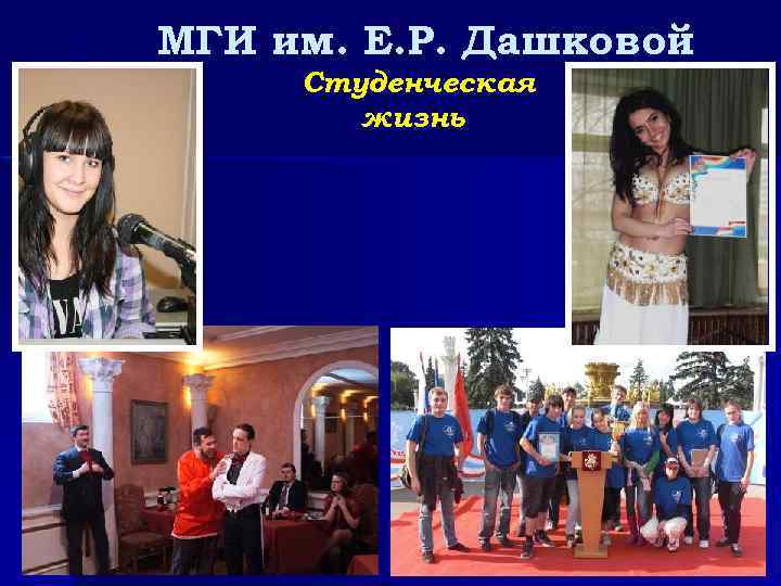 МГИ им. Е. Р. Дашковой Студенческая жизнь 