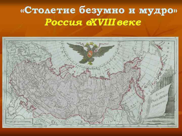  «Столетие безумно и мудро» Россия в XVIII веке 