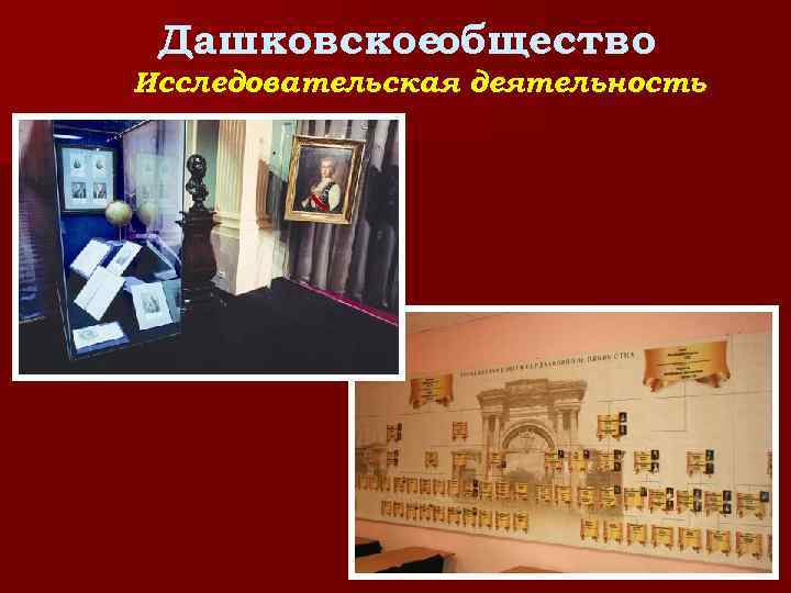 Дашковскоеобщество Исследовательская деятельность 