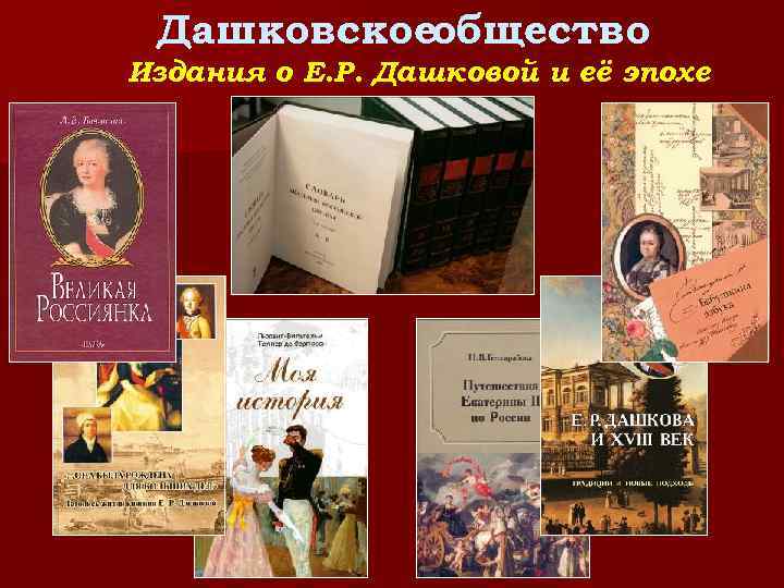 Дашковскоеобщество Издания о Е. Р. Дашковой и её эпохе 