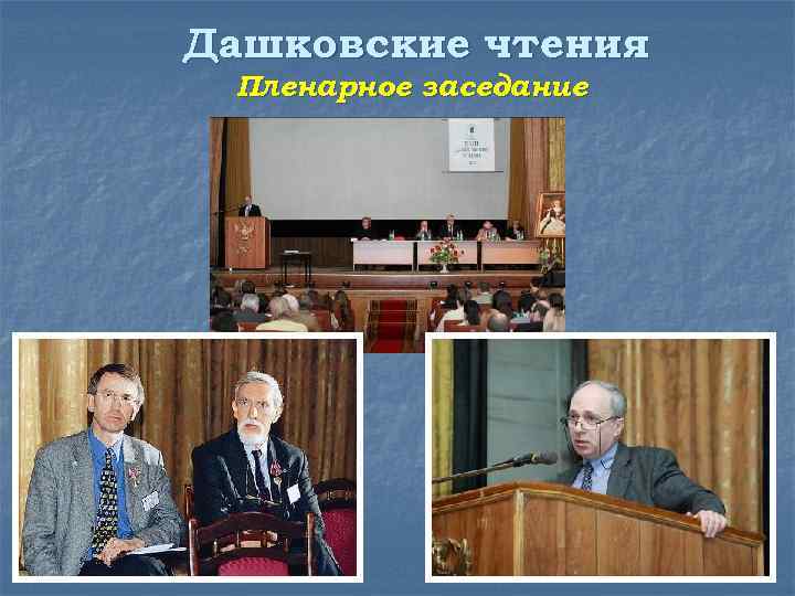 Дашковские чтения Пленарное заседание 