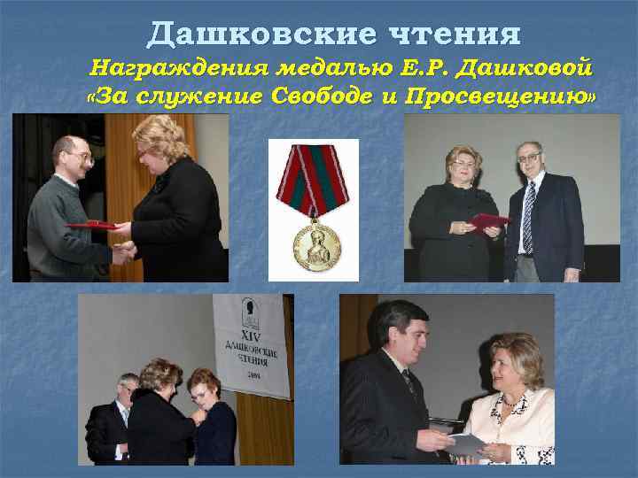 Дашковские чтения Награждения медалью Е. Р. Дашковой «За служение Свободе и Просвещению» 