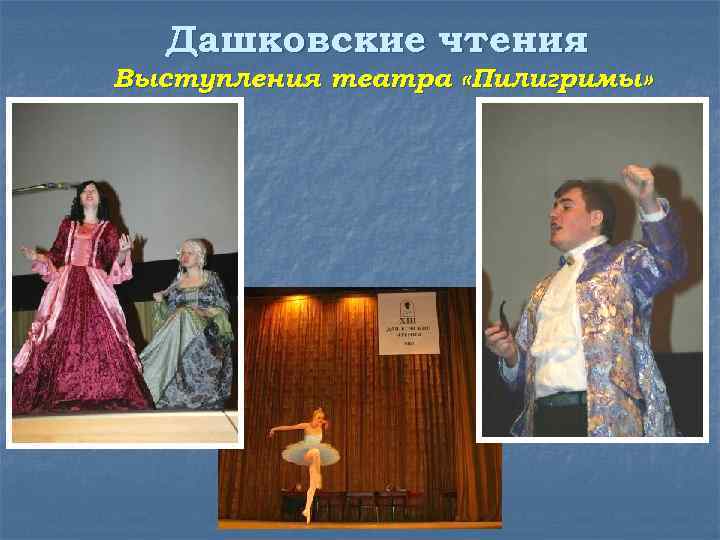 Дашковские чтения Выступления театра «Пилигримы» 