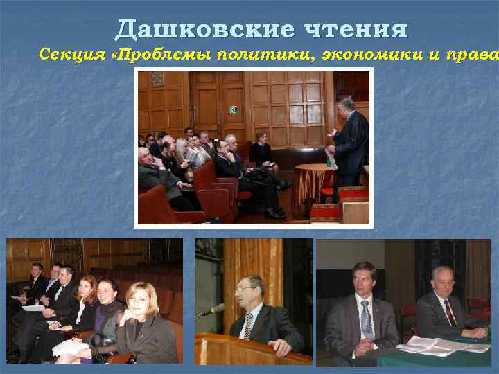 Дашковские чтения Секция «Проблемы политики, экономики и права 