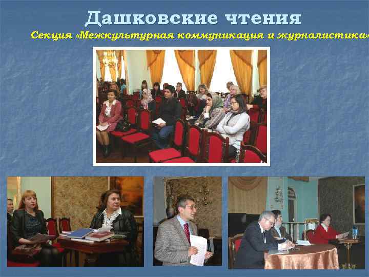 Дашковские чтения Секция «Межкультурная коммуникация и журналистика» 