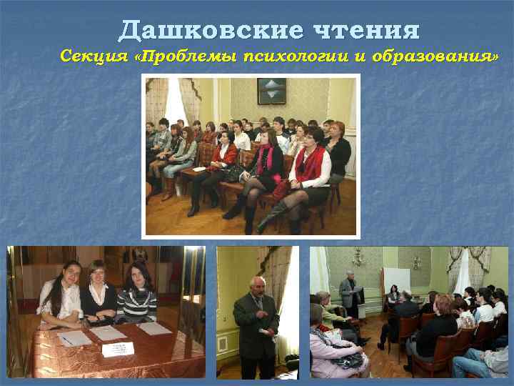 Дашковские чтения Секция «Проблемы психологии и образования» 
