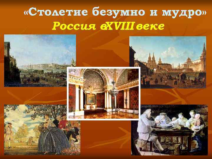  «Столетие безумно и мудро» Россия в XVIII веке 