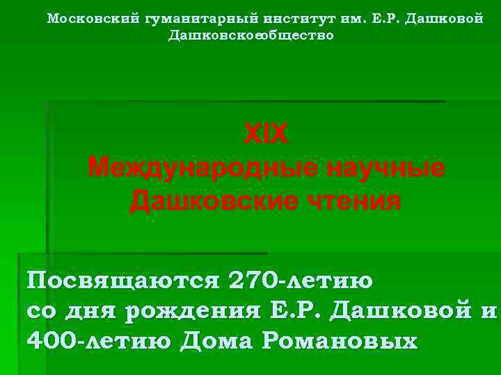 Московский гуманитарный институт им. Е. Р. Дашковой Дашковскоеобщество XIX Международные научные Дашковские чтения Посвящаются