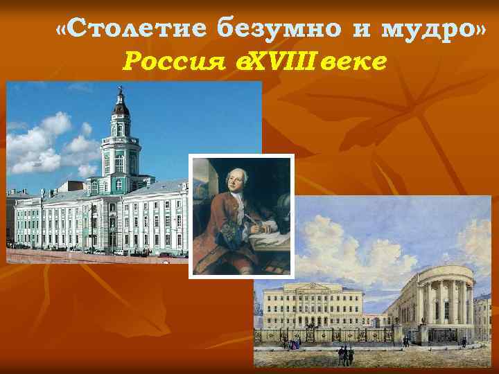  «Столетие безумно и мудро» Россия в XVIII веке 