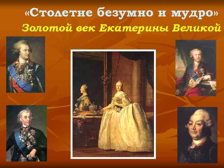  «Столетие безумно и мудро» Золотой век Екатерины Великой 