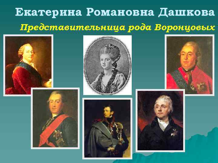 Екатерина Романовна Дашкова Представительница рода Воронцовых 