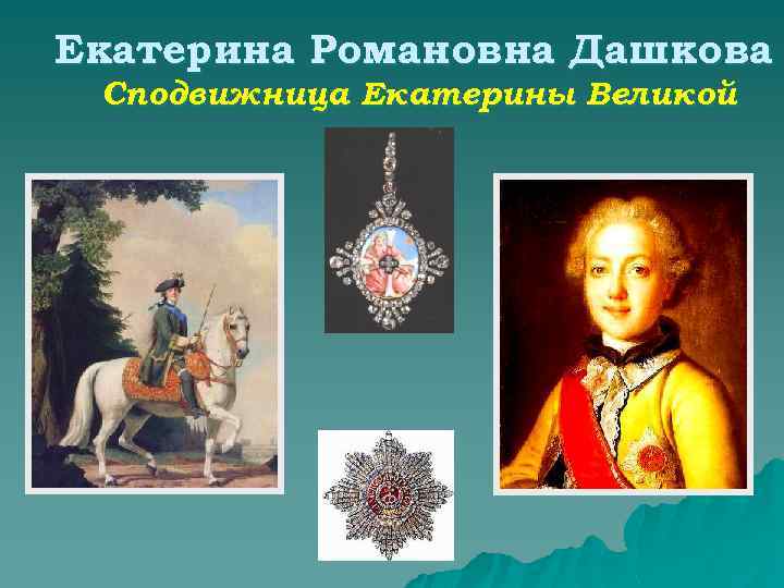 Екатерина Романовна Дашкова Сподвижница Екатерины Великой 