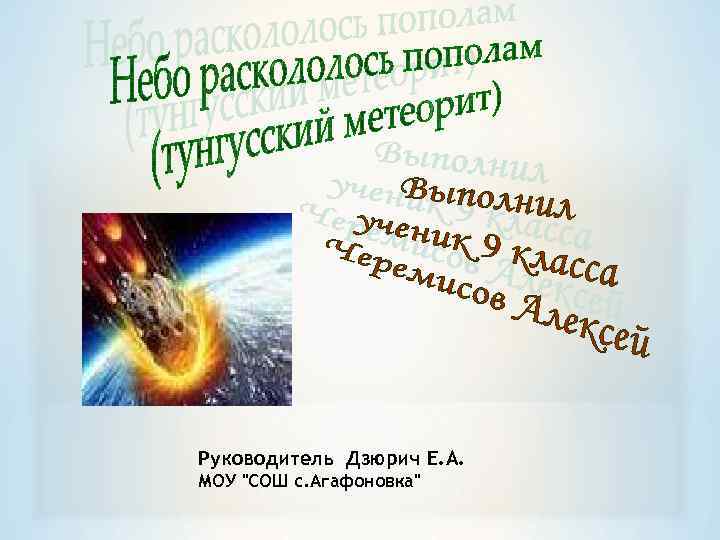 Руководитель Дзюрич Е. А. МОУ 