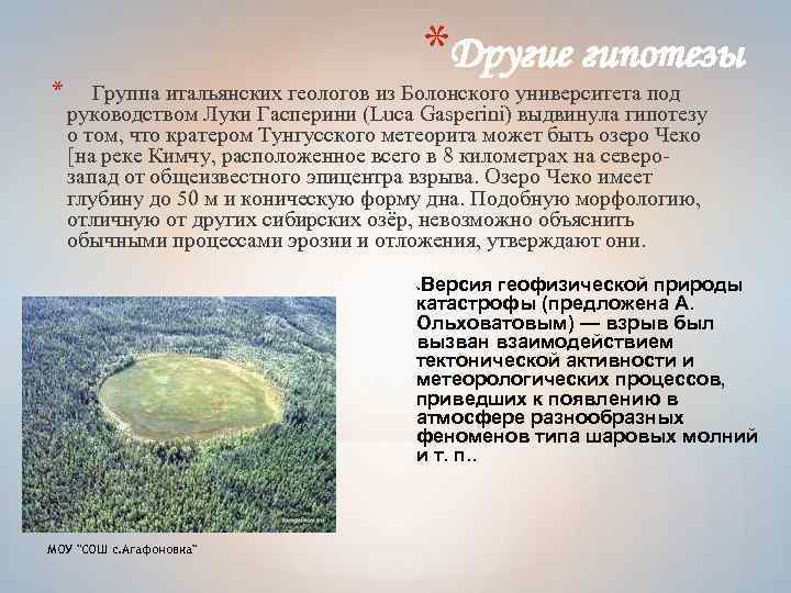 *Другие гипотезы * Группа итальянских геологов из Болонского университета под руководством Луки Гасперини (Luca