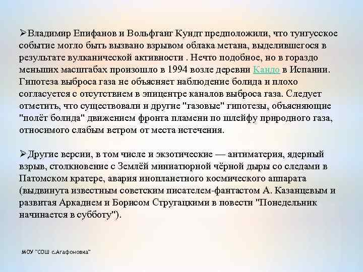 ØВладимир Епифанов и Вольфганг Кундт предположили, что тунгусское событие могло быть вызвано взрывом облака