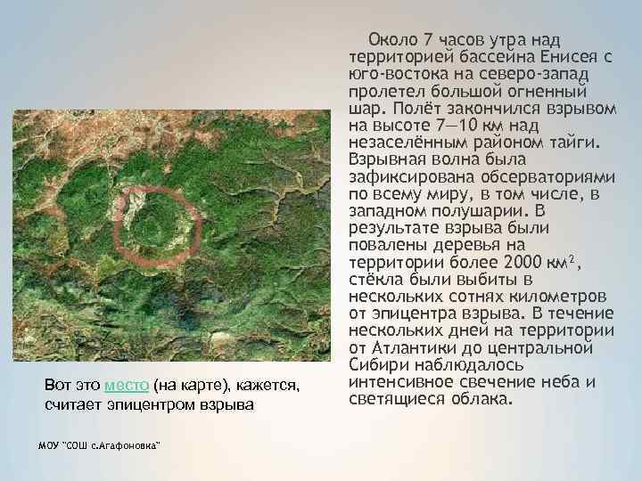 Вот это место (на карте), кажется, считает эпицентром взрыва МОУ 