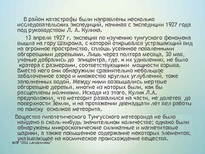 В район катастрофы были направлены несколько исследовательских экспедиций, начиная с экспедиции 1927 года под
