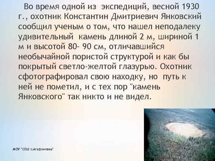Во время одной из экспедиций, весной 1930 г. , охотник Константин Дмитриевич Янковский сообщил