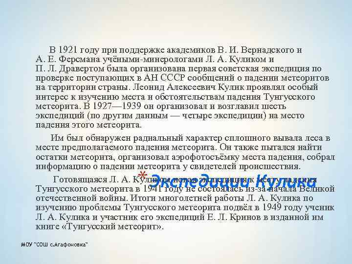В 1921 году при поддержке академиков В. И. Вернадского и А. Е. Ферсмана учёными-минерологами