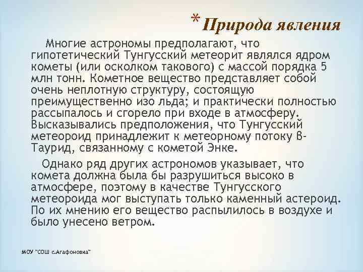* Природа явления Многие астрономы предполагают, что гипотетический Тунгусский метеорит являлся ядром кометы (или