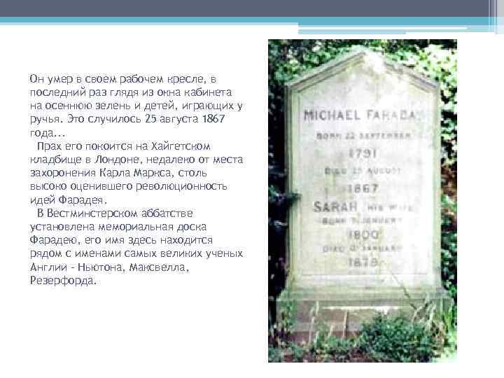 Он умер в своем рабочем кресле, в последний раз глядя из окна кабинета на