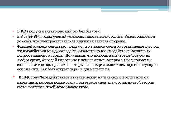  • В 1831 получен электрический ток без батарей. • В В 1833 -1834