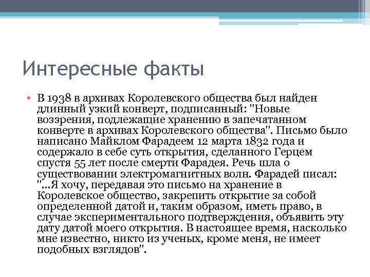 Интересные факты • В 1938 в архивах Королевского общества был найден длинный узкий конверт,