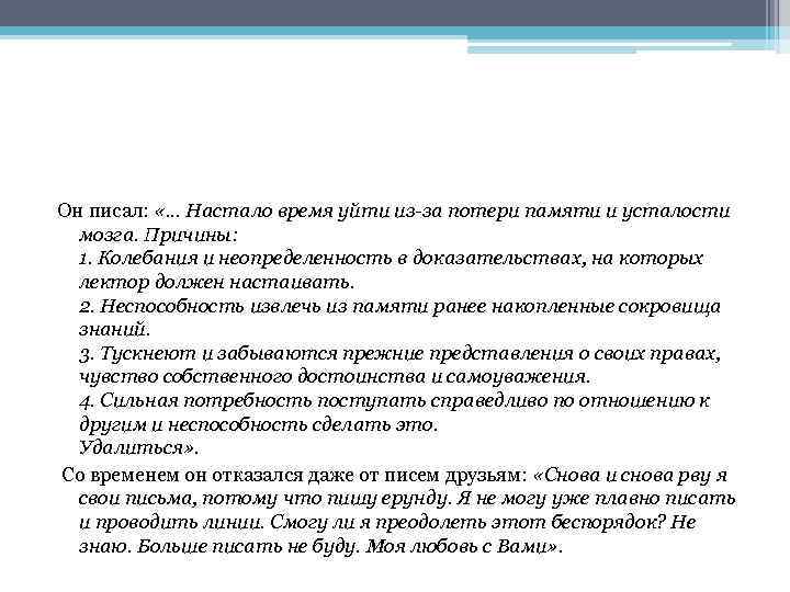 Он писал: «. . . Настало время уйти из-за потери памяти и усталости мозга.