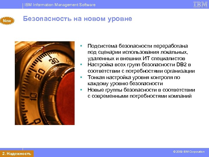 IBM Information Management Software New Безопасность на новом уровне § § 2. 10 Надежность