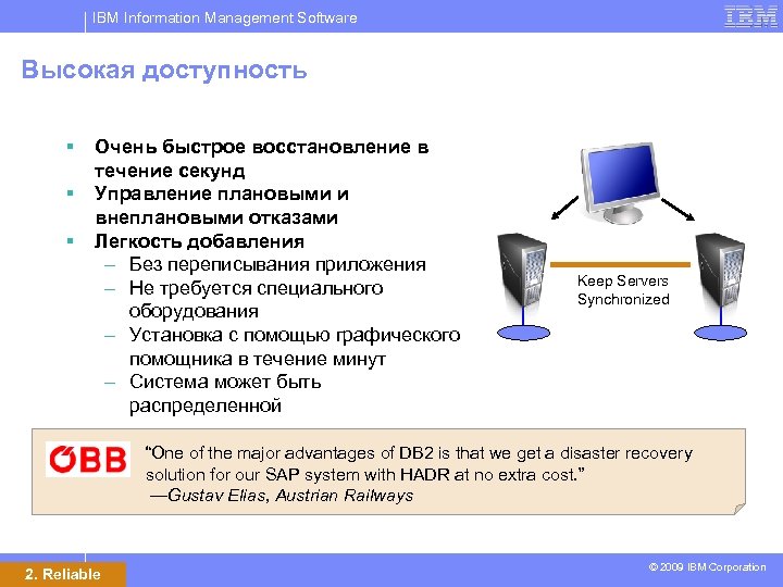 IBM Information Management Software Высокая доступность § § § Очень быстрое восстановление в течение